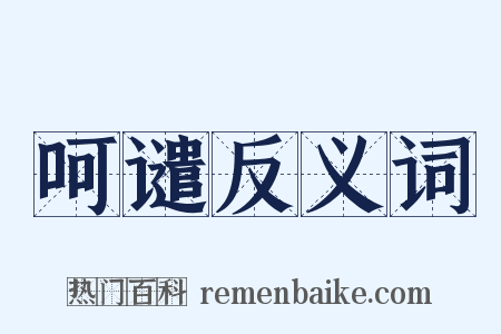 呵谴反义词是什么意思的图片